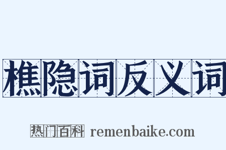 樵隐词反义词是什么意思的图片